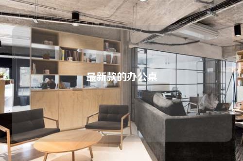 最新款的办公桌