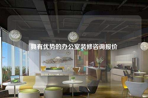 具有优势的办公室装修咨询报价