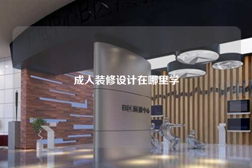 成人装修设计在哪里学