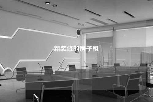 新装修的房子租