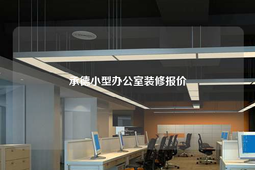 承德小型办公室装修报价