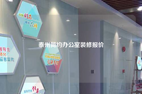 泰州简约办公室装修报价