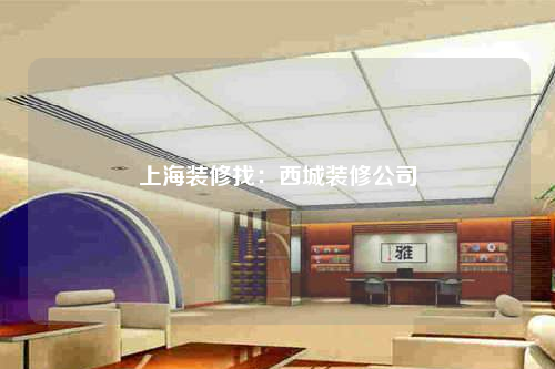上海装修找:西城装修公司