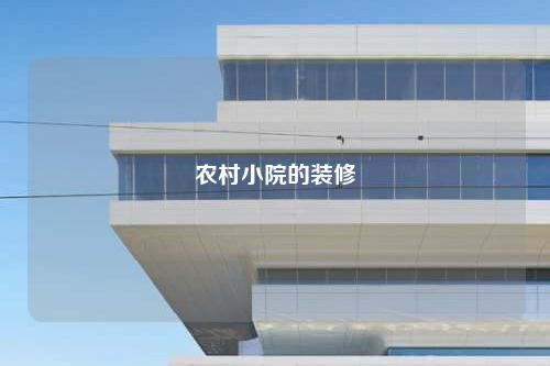 农村小院的装修