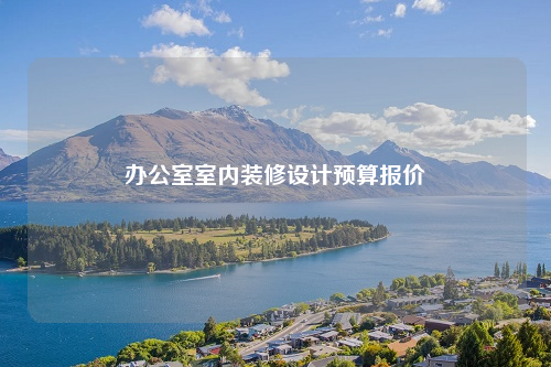 办公室室内装修设计预算报价