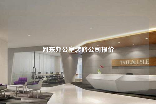 河东办公室装修公司报价