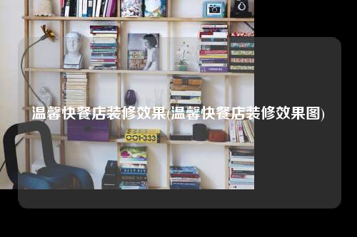 温馨快餐店装修效果(温馨快餐店装修效果图)
