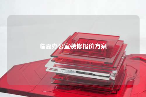 临夏办公室装修报价方案