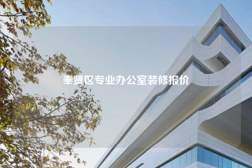 奉贤区专业办公室装修报价