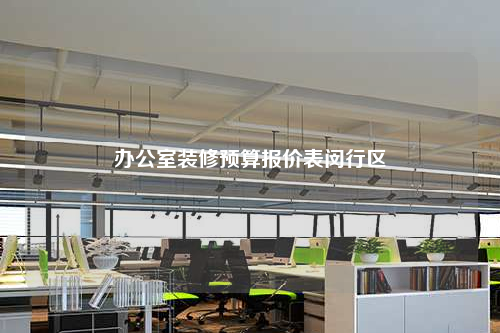 办公室装修预算报价表闵行区