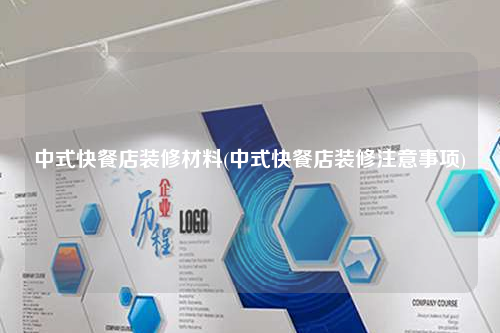 中式快餐店装修材料(中式快餐店装修注意事项)
