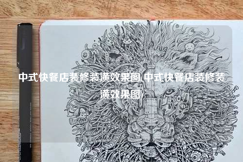 中式快餐店装修装潢效果图(中式快餐店装修装潢效果图)