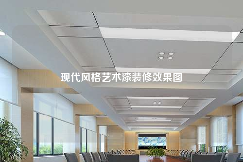 现代风格艺术漆装修效果图