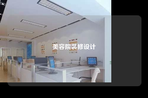 美容院装修设计