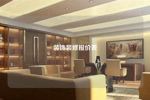 装饰装修报价表