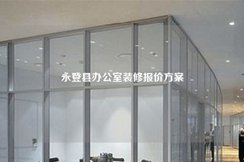 永登县办公室装修报价方案