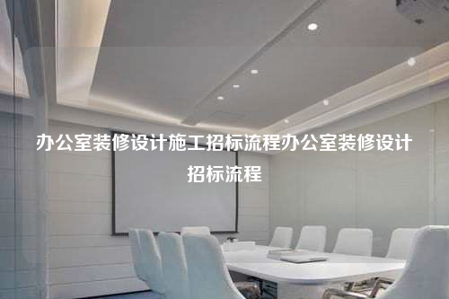 办公室装修设计施工招标流程办公室装修设计招标流程