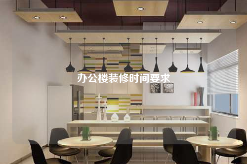 办公楼装修时间要求
