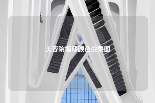 美容院墙漆颜色效果图