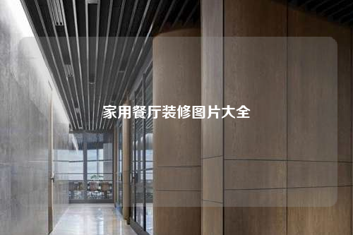 家用餐厅装修图片大全