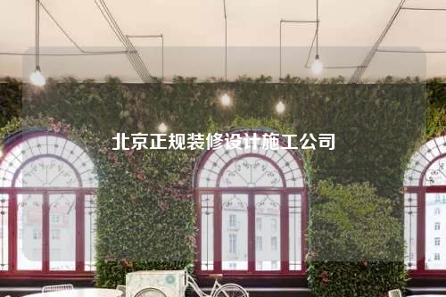 北京正规装修设计施工公司