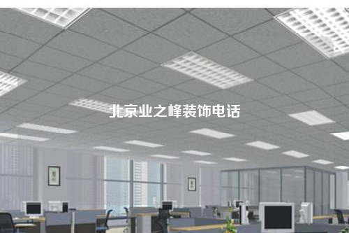 北京业之峰装饰电话