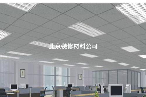 北京装修材料公司