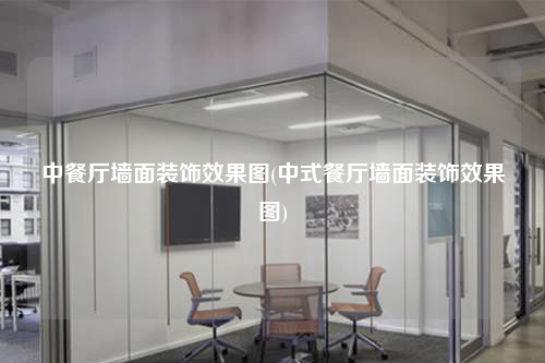 中餐厅墙面装饰效果图(中式餐厅墙面装饰效果图)