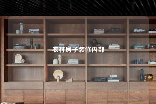 农村房子装修内部