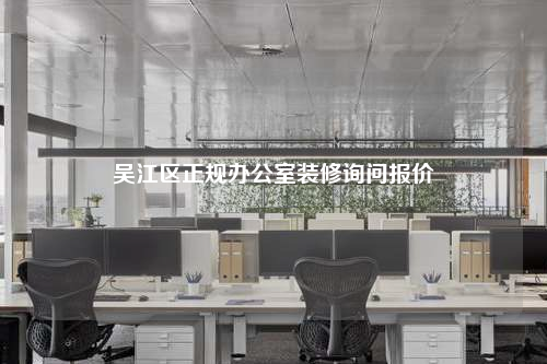 吴江区正规办公室装修询问报价