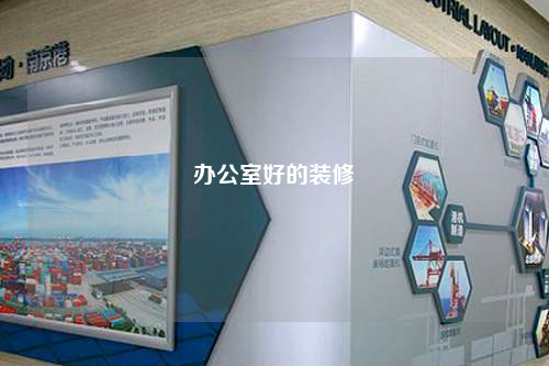 办公室好的装修