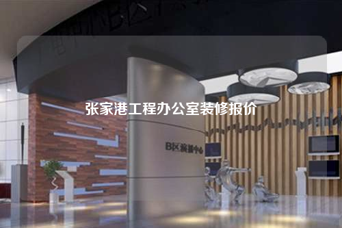 张家港工程办公室装修报价