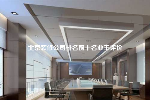 北京装修公司排名前十名业主评价