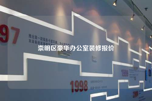 崇明区豪华办公室装修报价