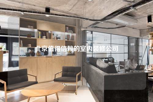 北京值得信赖的室内装修公司