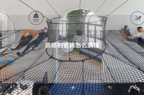 装修的瓷砖怎么清理