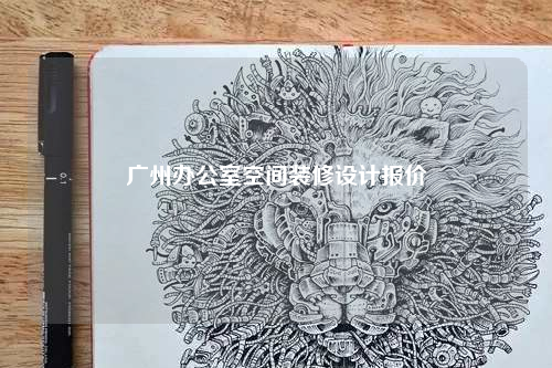 广州办公室空间装修设计报价