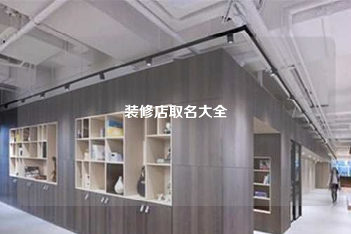 装修店取名大全