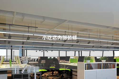 小吃店内部装修