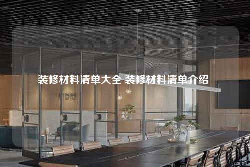 装修材料清单大全 装修材料清单介绍