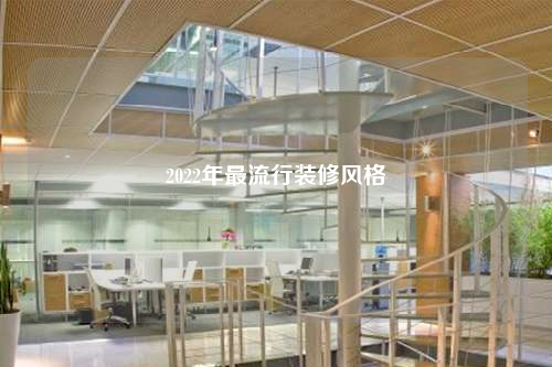 2022年最流行装修风格