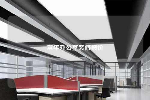 常平办公室装修报价