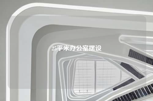 25平米办公室摆设