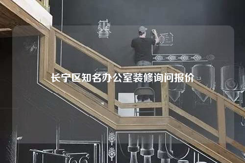 长宁区知名办公室装修询问报价