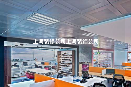 上海装修公司上海装饰公司