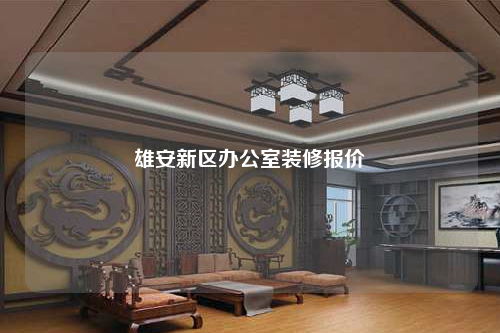 雄安新区办公室装修报价