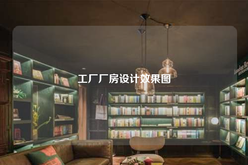 工厂厂房设计效果图
