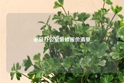 老总办公室装修报价清单