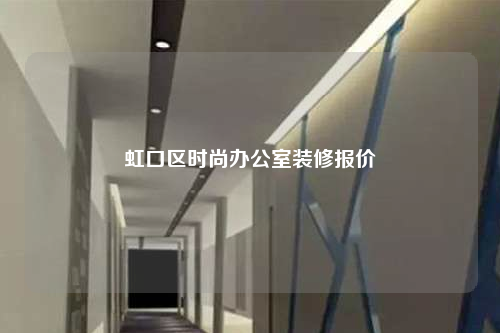 虹口区时尚办公室装修报价