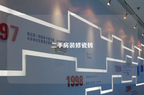 二手房装修瓷砖